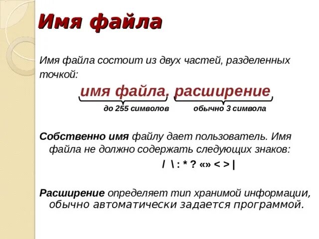 Название файла состоит. Имя файла состоит из. Имя файла состоит из двух частей. Собственное имя файла. Имя файла состоит из двух частей собственно имени и.