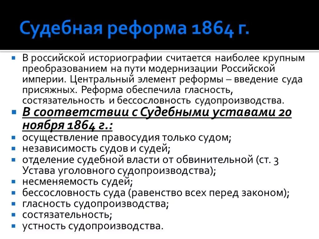 Крупные реформы. Самые крупные реформы в России. Самые главные реформы. Центральный элемент судебной реформы:. Введение суда