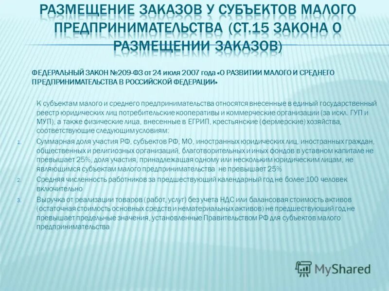 Федеральный закон о государственной поддержке малого предпринимательства. Федеральный закон о государственной поддержке малого предпринимательства