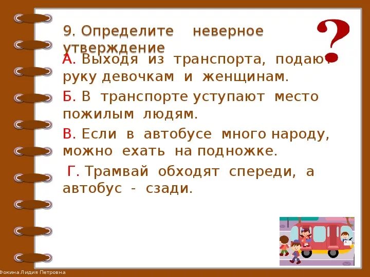 Обращение 8 класс проверочная работа. Мы зрители и пассажиры задания. Мы пассажиры тест 2 класс. Тест по окружающему миру по теме мы зрители и пассажиры. Задание для темы мы зрители и пассажиры.