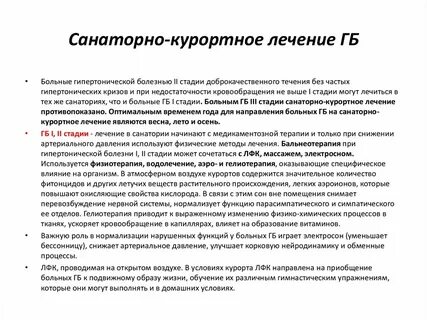 Санаторий гипертонической болезнью