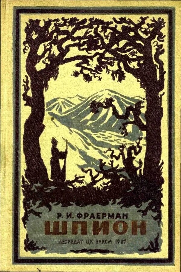 Жизнь и творчество р и фраермана. Фраерман книги. Рувим Фраерман книги. Книги советских писателей. Книги советских писателей о шпионах.