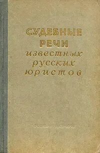 Автор судебные речи