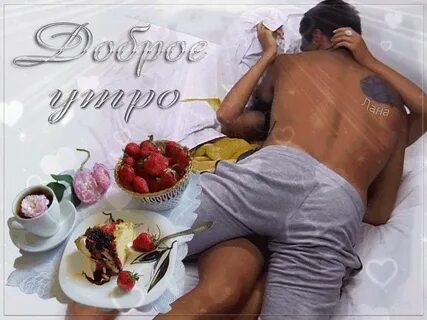 Доброго утра любимая пошлые