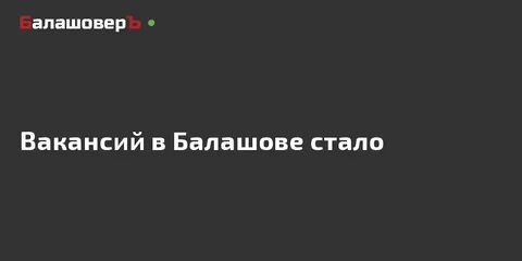 Работа в балашове свежие