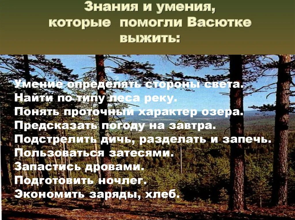 Знания и умения Васютки. Васютке в тайге помогло выжить знания и умения. Какие умения и навыки помогли Васютке выжить в тайге. Знания и умения которые помогли Васютке выжить в тайге. Какие качества помогли васютке выжить в тайге