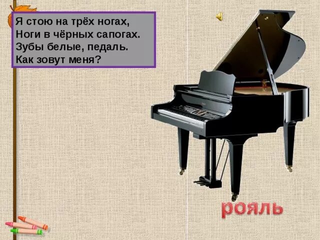 Я стою на трёх ногах ноги в чёрных сапогах зубы белые. Я стою на трех ногах. Я стою на трех ногах. Загадка про рояль. Слайд я стою на трех ногах.