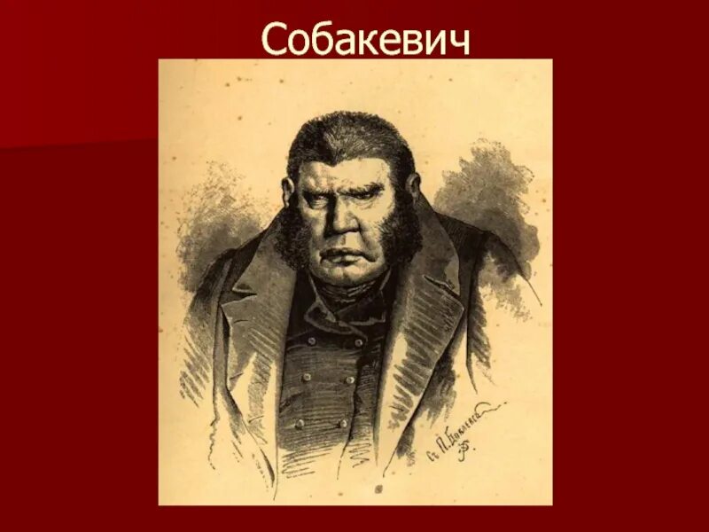 Сабакевич мертвые души. Гоголь мертвые души Собакевич. Собакевич мертвые души портрет. Мёртвые души Собакевич портреты помещиков.