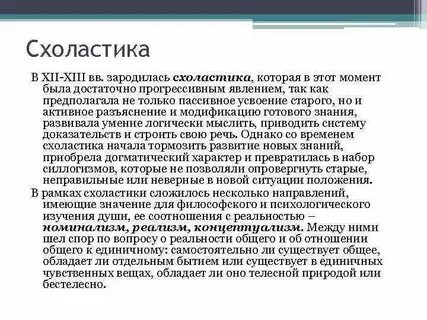 Реализм схоластики