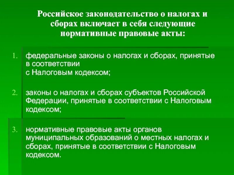 Законодательные акты включают. Законодательство РФ О налогах и сборах включает. Законодательство о налогах и сборах включает в себя. Законодательство по налогам и сборам РФ включает в себя. Нормативные акты о налогах и сборах.