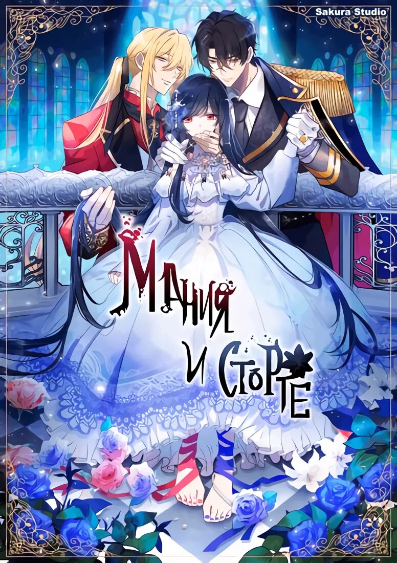 Типы любви в психологии. Мания и сторге манхва. Мания и сторге. Мания и сторге. Мания и сторге.