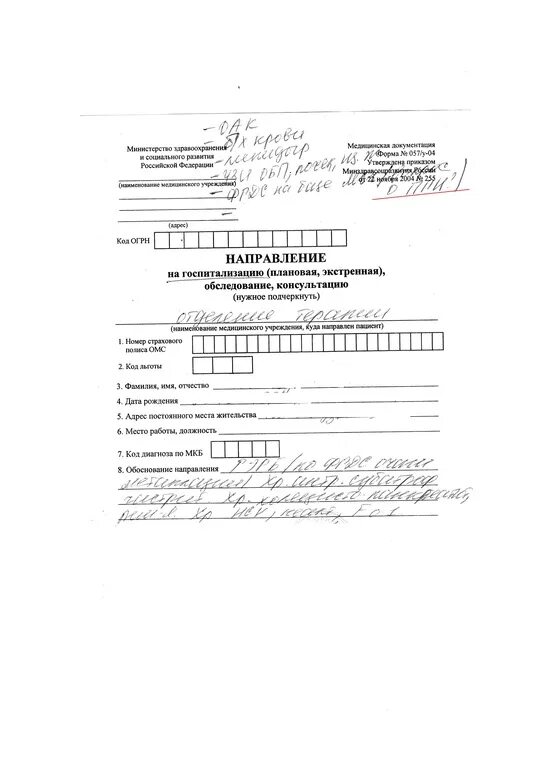 Направление омс форма 057. Ф 057 У направление на госпитализацию. Форма 57 у направление на госпитализацию. 057у-04 форма направления. Форма 57 у направление на госпитализацию бланк.