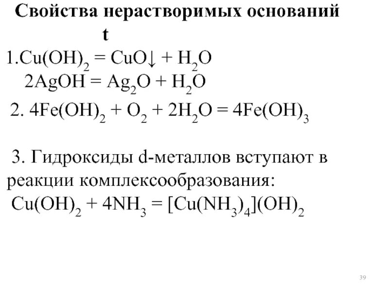 Получение и применение гидроксидов. Химические свойства нерастворимых гидроксидов. Химические свойства нерастворимых оснований. Химические реакции гидроксидов. Химические свойства нерастворимых оснований примеры.