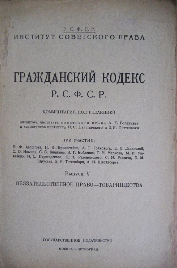 Земельный кодекс 1922 года