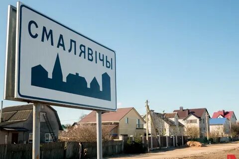 Смолевичи минск