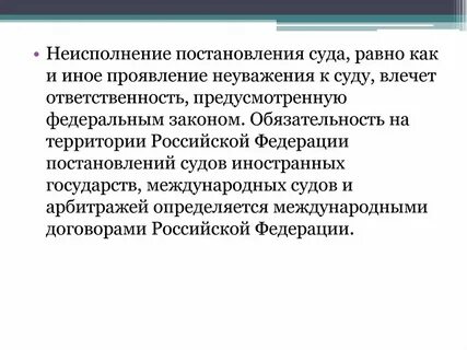 Обязательность судебных постановлений