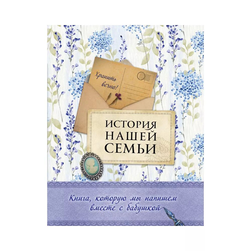 Книга история семьи. Книга семейных историй. Семейная книга. Родословная книга "семейная". История нашей есьи.