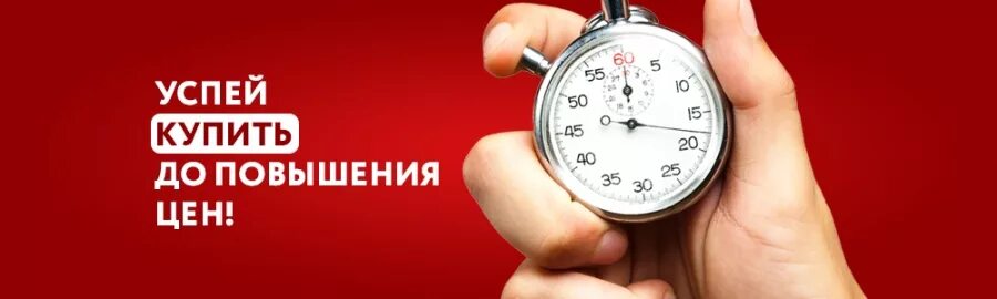 Купить по старым ценам. Успейте до повышения цен. Успей до повышения цен. По старым ценам. Успевай по старой цене.