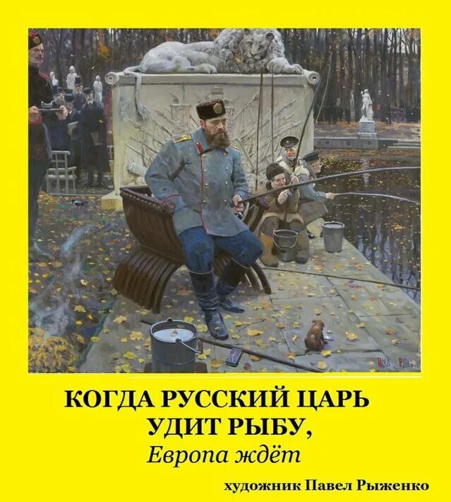 Европа подождет пока русский царь удит рыбу. Пока русский царь удит рыбу европа может подождать. Европа может подождать пока русский. Когда русский царь удит рыбу. Когда русский царь удит рыбу европа может подождать.