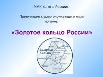 Золотое кольцо России школа России. Тема урока золотое кольцо России 3 класс. Золотое кольцо России 3 класс окружающий мир. Презентация к уроку окружающий мир на тему золотое кольцо. Проект золотое кольцо 3 класс окружающий