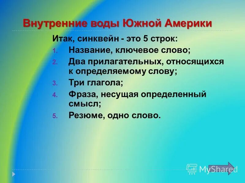 синквейн стихотворение из 5 строк. синквейн южная америка. синквейн южная америка. пятистрочный синквейн. синквейн на тему южная америка.