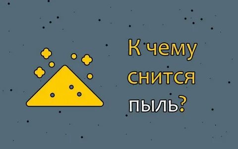 Сонник пыль