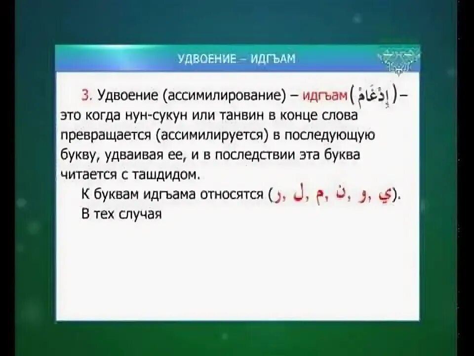 Арабский язык таджвид. Правила чтения таджвида. Правила чтения Корана. НУН И танвин. Правило Идгам в арабском языке.