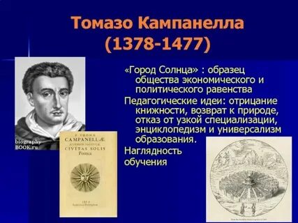 Томмазо кампанелла педагогические идеи