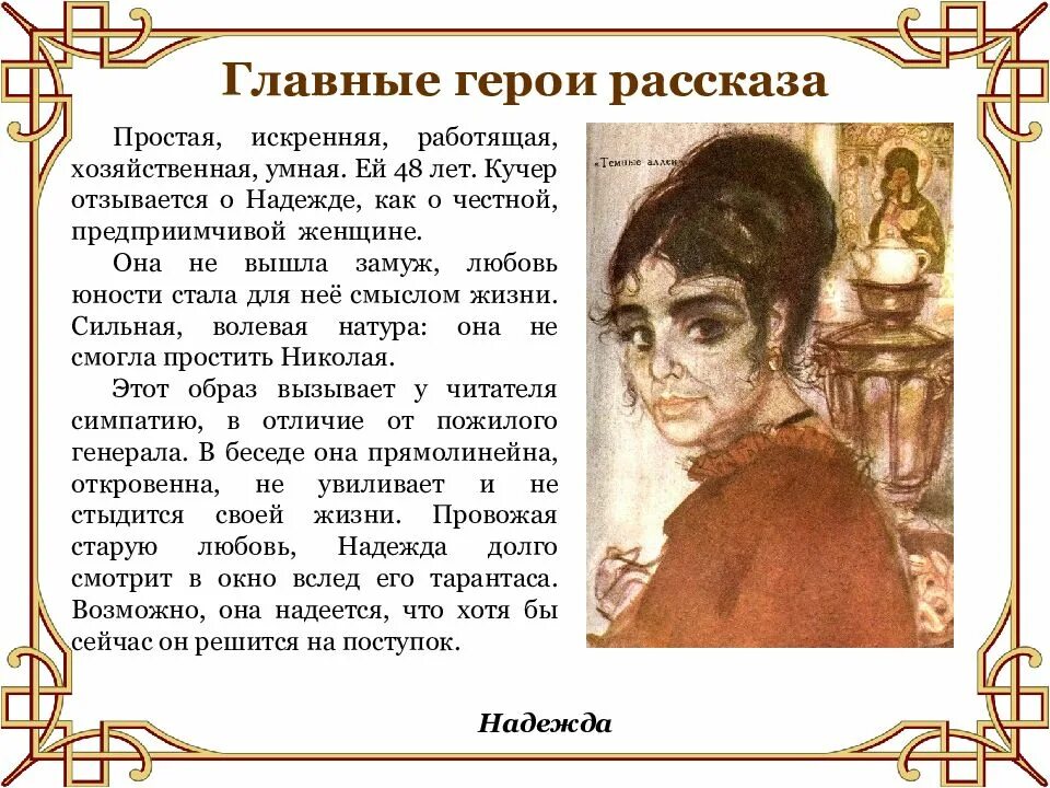 Темные аллеи бунин судьба героев. Главные герои рассказа. тёмные аллеи бунин герои. герои рассказа темные аллеи. главная героиня рассказа.