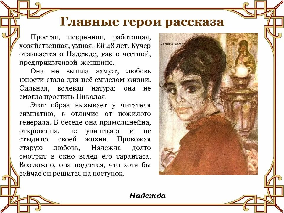 Темные аллеи имена. Главные герои рассказа. Тёмные аллеи Бунин герои. Герои рассказа темные аллеи. Главная героиня рассказа.