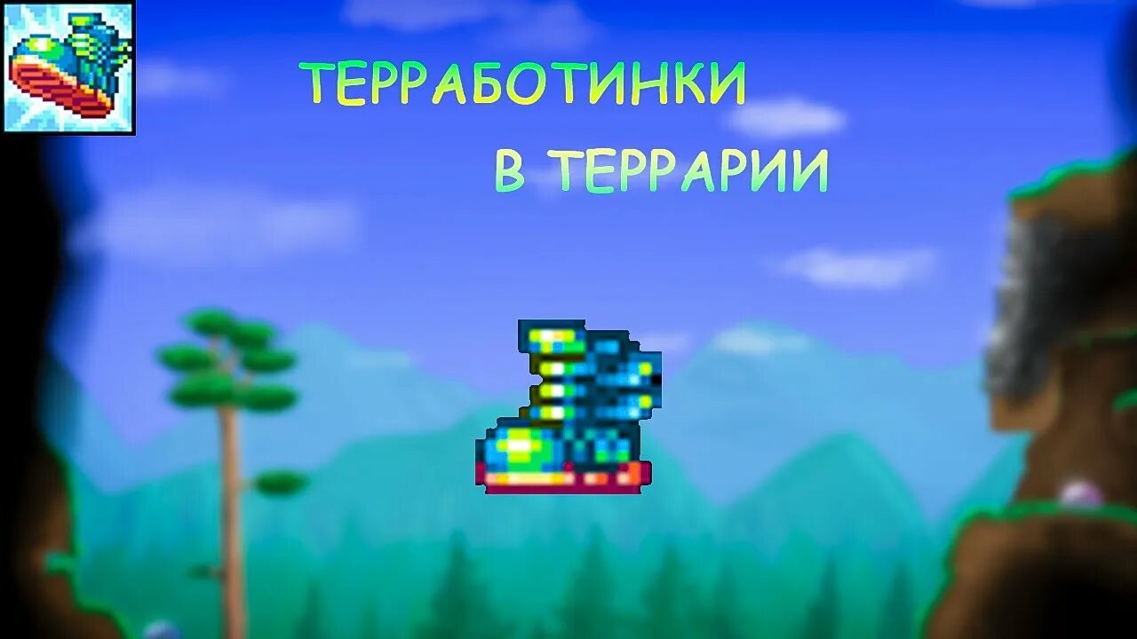 Крафт зенита в террарии. Терробатинки террария. Крафт ботинок в террарии. Крафт терра ботинок в террарии. 4.