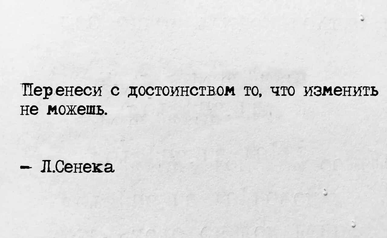 Переноси с достоинством то что изменить не можешь. Перенеси с достоинством то чего изменить не можешь. Цитата переноси с достоинством то что изменить не можешь. Прими с достоинством то что изменить не можешь.