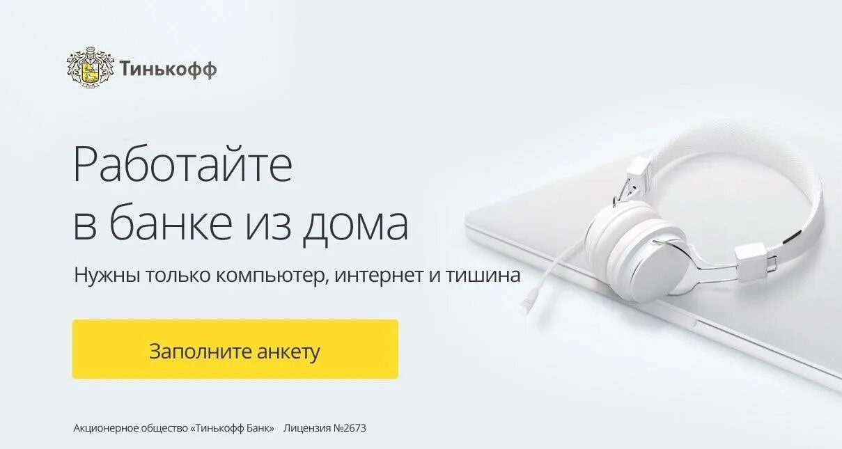 Тинькофф будет работать. Тинькофф банк работа. тинькофф работа на дому. баннер тинькофф работа. работники тинькофф банка.