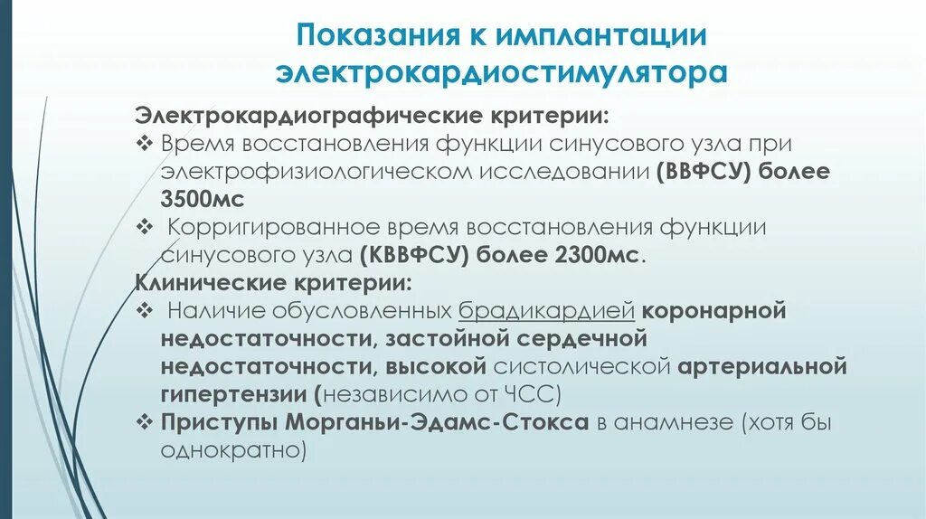 Кардиостимулятор что можно что нельзя. Показания к имплантации искусственного водителя ритма. Показания к кардиостимулятору. Электрокардиостимулятор показания. Показания для имплантации электрокардиостимулятора.