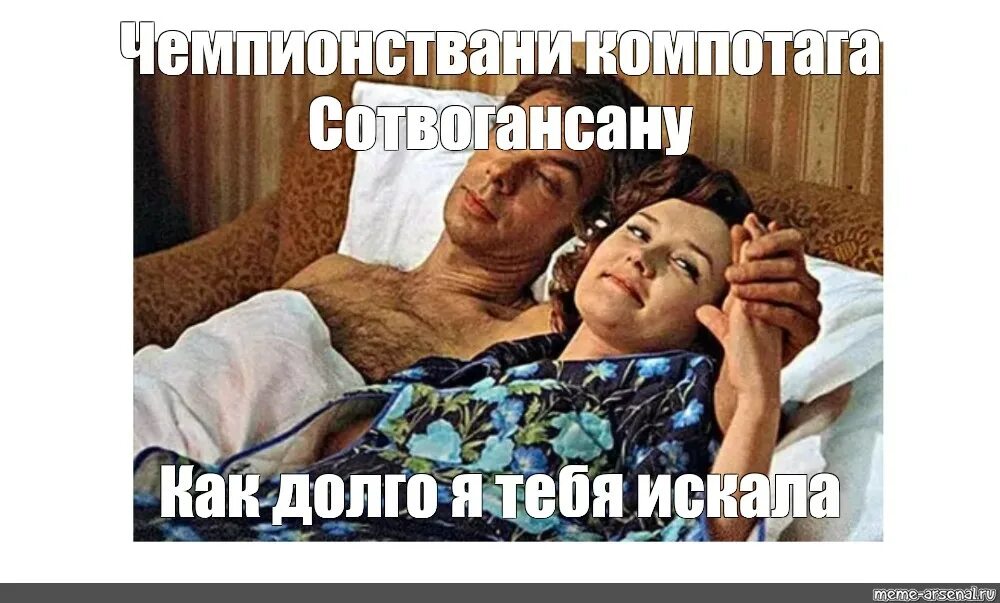 Как долго я тебя искал. Как долго я тебя искала. как долго я тебя искала москва слезам не верит. москва слезам не верит мем. как долго я тебя ждала из москва слезам не верит.