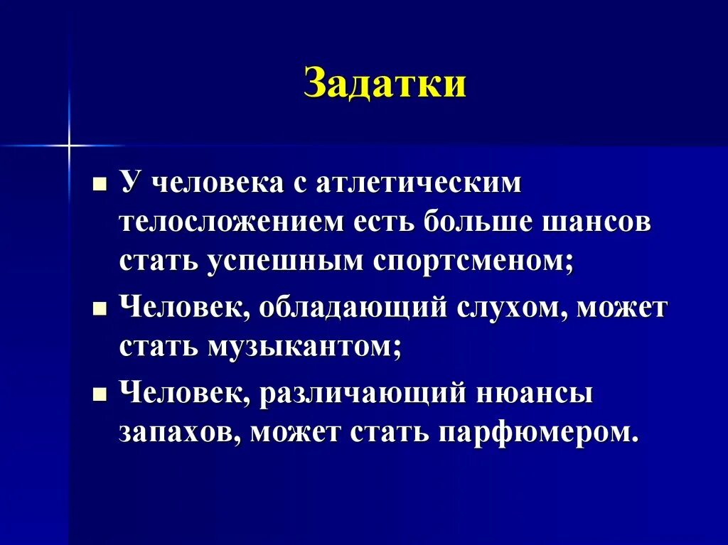 Природные задатки причина следствие. Задатки человека. Задатки человека примеры. Примеры задатков человека. Задатки это в психологии.