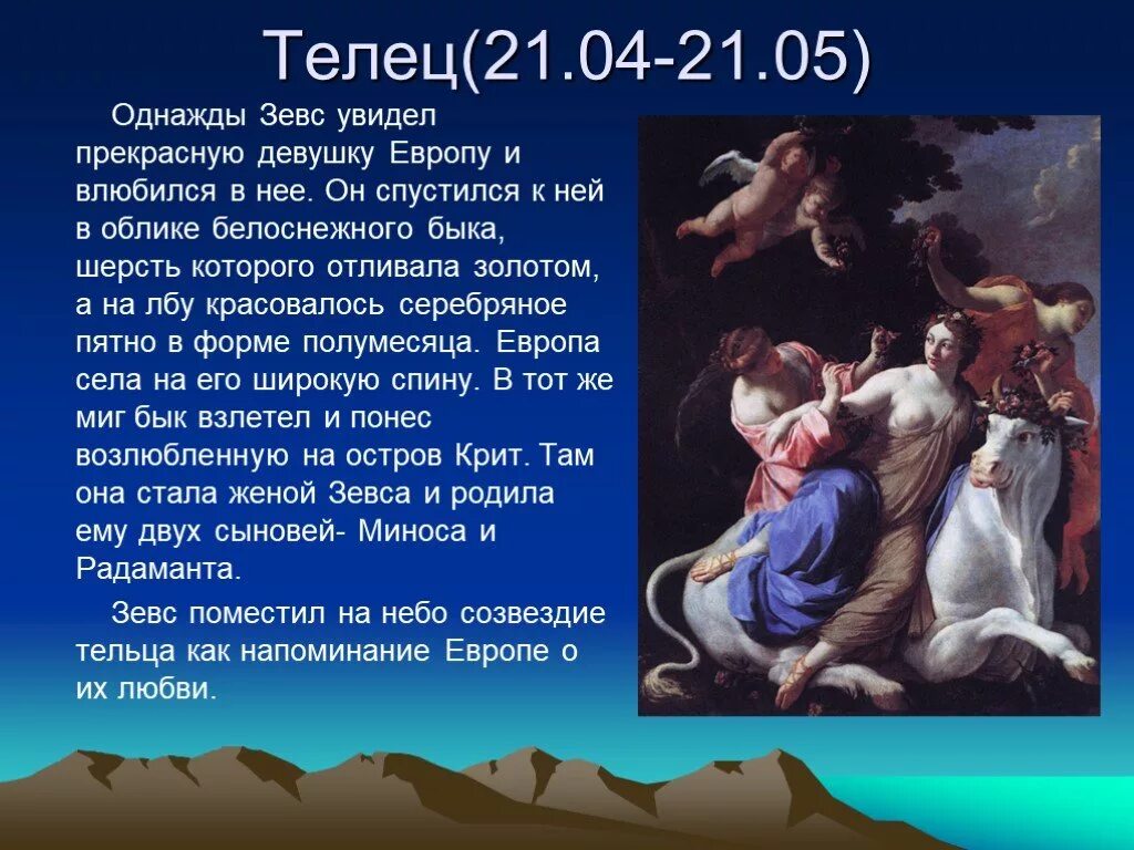 Знаки зодиака сообщение. Телец доклад. Рассказ про тельца. Легенда о созвездии Телец. Созвездие тельца Легенда.