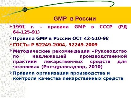 Правила gmp