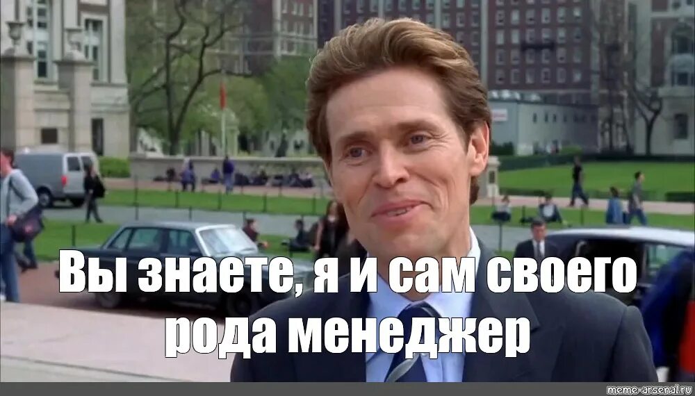 Знаете я и сам своего рода. Я и сам своего рода ученый. Я сама. Уильям дефо я и сам своего рода. Уиллем дефо мем я в своем роде.