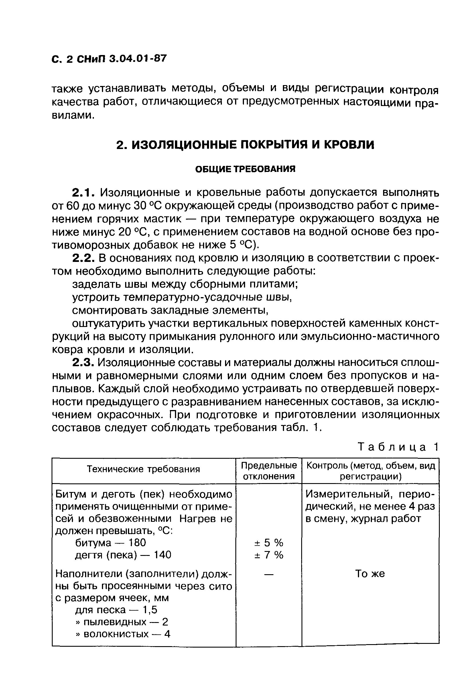 СНИП 3.03-87. СНИП 3.03.01-87. СНИП 3.04.01-87. СНИП изоляционные и отделочные покрытия.