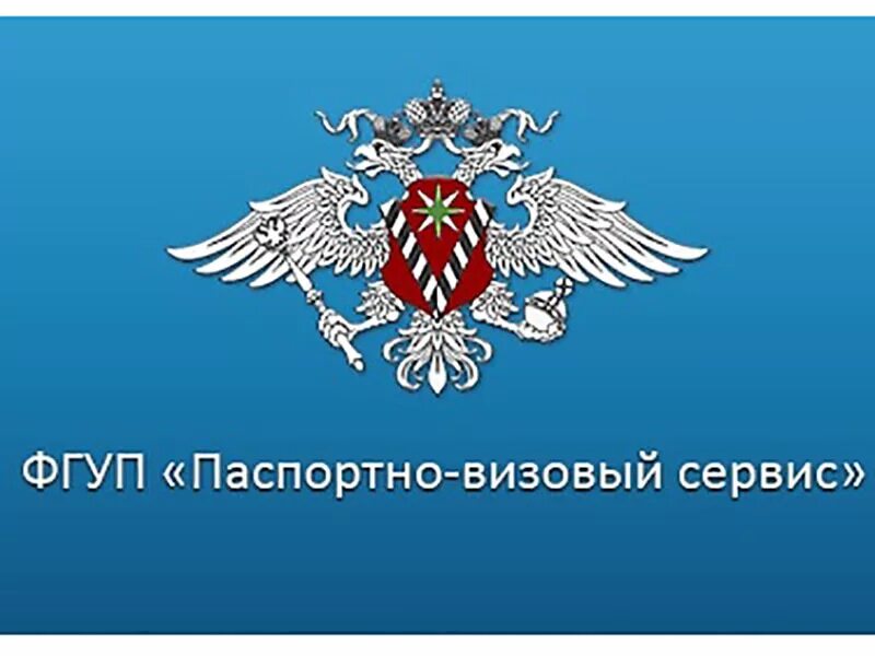 Паспортно-визовый сервис. Фгуп паспортно визовый сервис. Фгуп пвс мвд рф. Баннер паспортно визовый сервис. Паспортно-визовая служба схема работы.