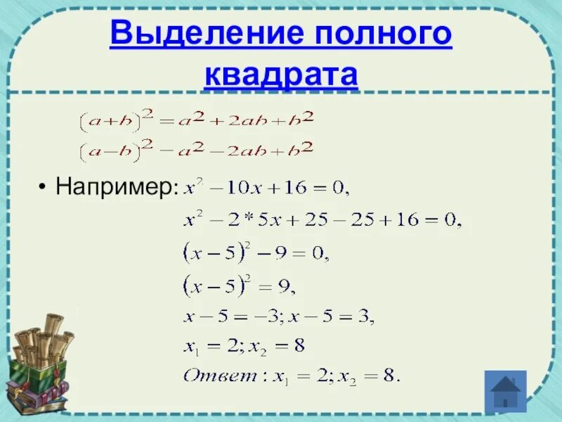 Выделить полный квадрат. Выделение полного квадрата. Выделение полного квадрата трехчлена. Выдели полный квадрат. Полный квадрат функции