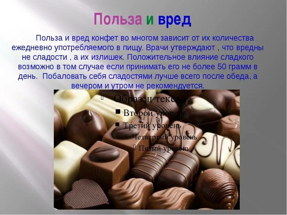 Можно ли есть конфеты. Презентация на тему конфеты. конфеты для презентации. польза и вред сладостей. проект на тему сладости.