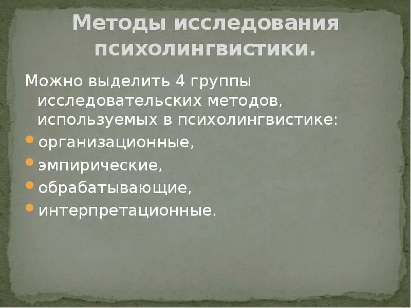 Методика психолингвистического исследования нарушений речи. Интерпретационные методы в психолингвистике. исследования в психолингвистике. метод психолингвистики интерпретационные.. наиболее широко применяемый метод исследования в психолингвистике.