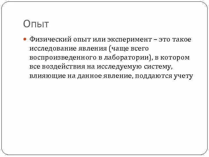 Опыт определяет модель. Физические опыты. Опыт это в физике. Эксперимент физика. Опыт это определение.