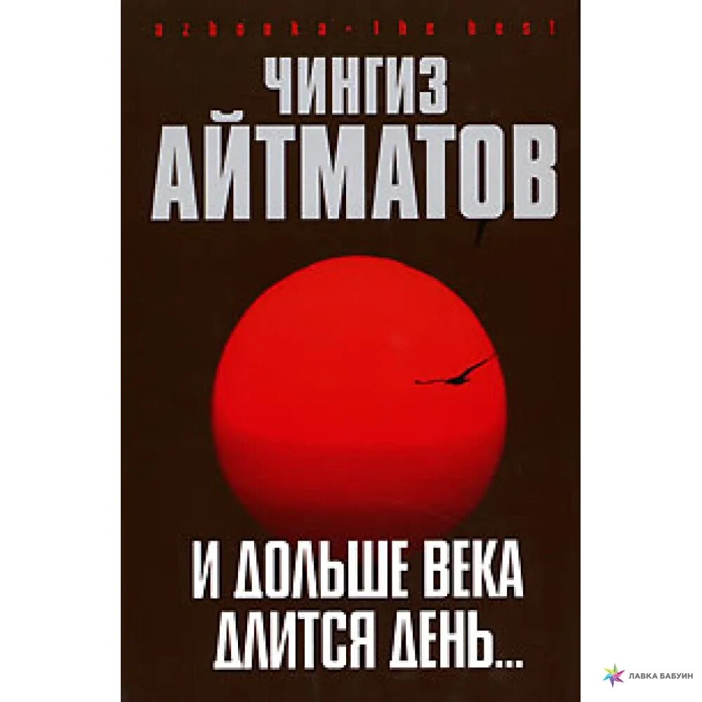 И дольше века длится день. Айтматов и дольше века длится день. И дольше века длится день кратко