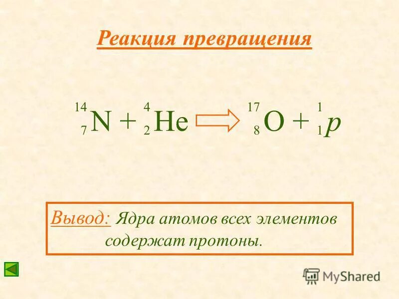 Реакции превращения ядер