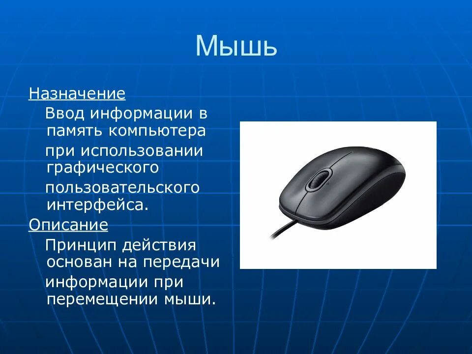 Устройства компьютерная мишка. Компьютерная мышь описание. Описание компьютерной мышки. Компьютерная мышь для презентации. Мышь информатика 7 класс