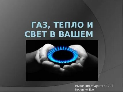 Газовая тепло