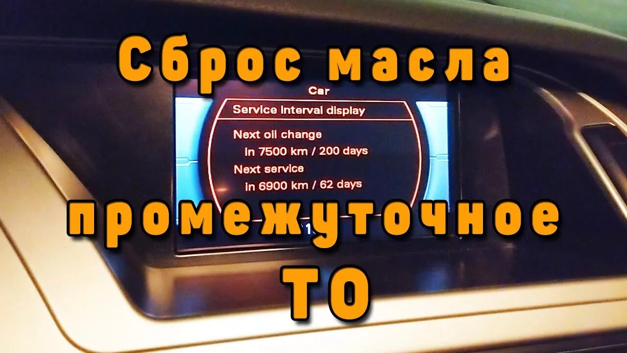 Сброс сервисного интервала ауди. Сброс сервисного интервала ауди а5. ауди q5 сброс сервисного интервала. ауди а6 с5 сброс сервисного интервала. сброс межсервисного интервала ауди q7.